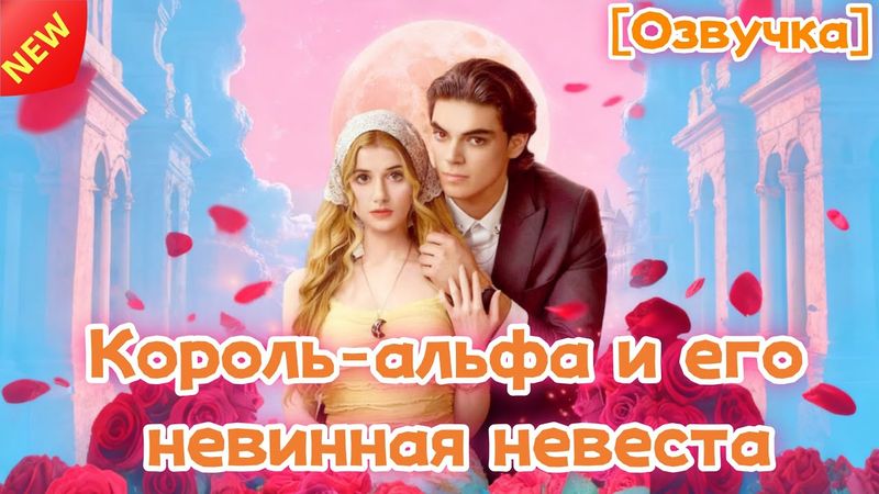 🆕[Озвучка] Король-альфа и его невинная невеста👑#drama #cdrama #love #romance #reelshorts