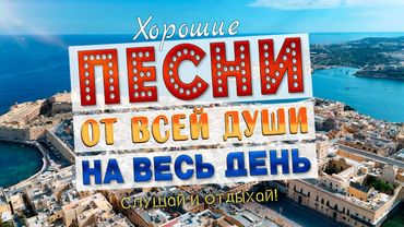 Песни от всей души на весь день! Слушай и отдыхай!