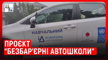 Проєкт “Безбар’єрні автошколи”: люди з інвалідністю опановуватимуть навички водіння | Сергій Бобра