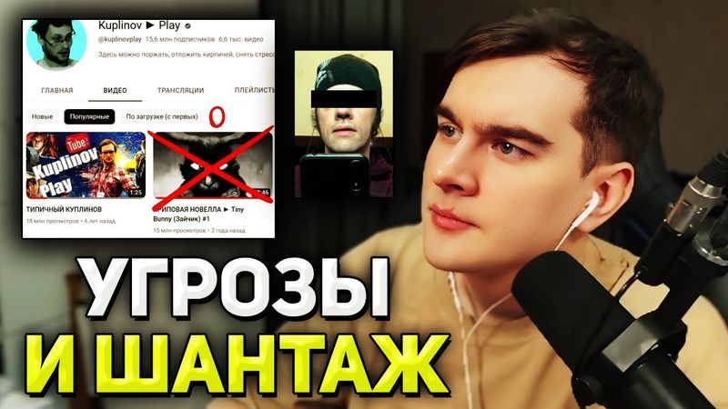 Братишкин ПРО УГРОЗЫ Куплинову И БЛОКИРОВКУ КАНАЛА