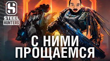 ПРОЩАЕМСЯ - STEEL HUNTERS ПОКА !