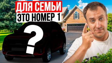ЛУЧШИЕ АВТО ДЛЯ СЕМЬИ в 2025 / Высший балл безопасности и комфорта