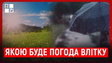 Якою буде погода влітку? | Олена Смалюх