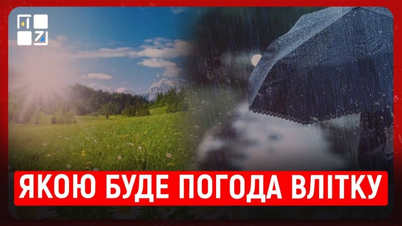 Якою буде погода влітку? | Олена Смалюх