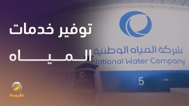 توفير خدمات المياه لضيوف الرحمن.. خاصة في يوم عرفة