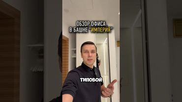 Обзор офиса Москва-Сити в башне “Империя” | 53 этаж