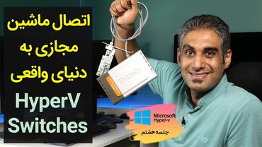انواع سوئیچ و کارت های شبکه در هایپروی - جلسه 8، قسمت 1