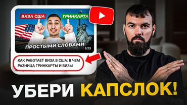 Как НЕЛЬЗЯ писать заголовки для Youtube видео и как НУЖНО