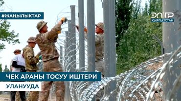 ЧЕК АРАНЫ ТОСУУ ИШТЕРИ УЛАНУУДА