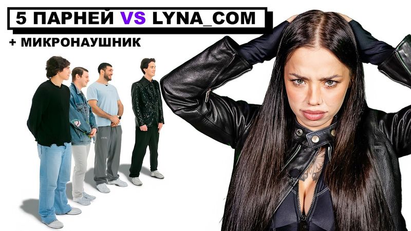 LYNA_COM + МИКРОНАУШНИК х СВИДАНИЯ  (ft. ГЕВОРК, КАРИМ, SENEAMIN)