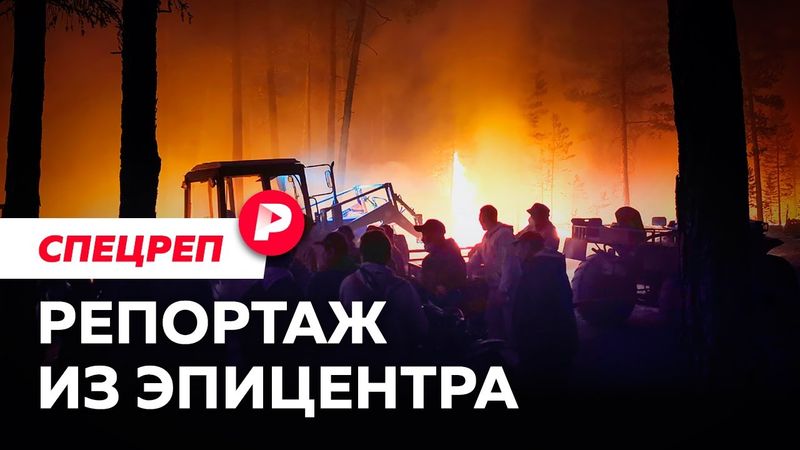 Последние съёмки из сгоревшей якутской деревни / Редакция спецреп