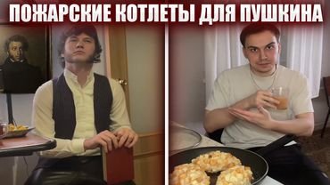 ГЛЕБ НАКОРМИЛ ПУШКИНА ПОЖАРСКИМИ КОТЛЕТАМИ | Sasavot