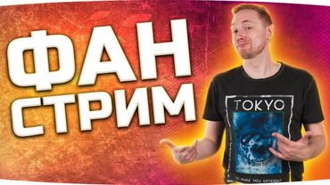 УГОРАЕМ ПО-ПОЛНОЙ! ● Юмор, Приколы, Тренды, Рейды ● ФАН-СТРИМ #228