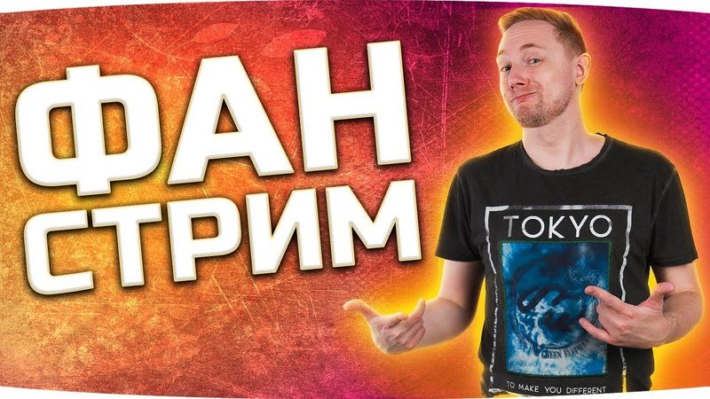 УГОРАЕМ ПО-ПОЛНОЙ! ● Юмор, Приколы, Тренды, Рейды ● ФАН-СТРИМ #228