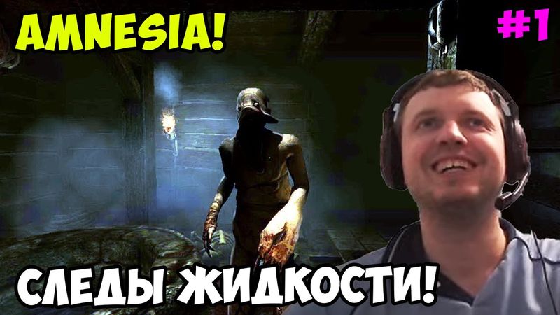 Папич играет в Amnesia! Следы жидкости! 1
