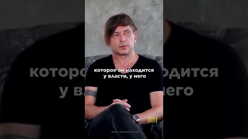 Лёва Би-2 о Путине