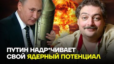 БЫКОВ: Путин надр*чивает свой ядерный потенциал