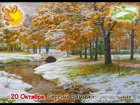 20-е октября. Братья месяцы - Сергий Зимний, Начальник