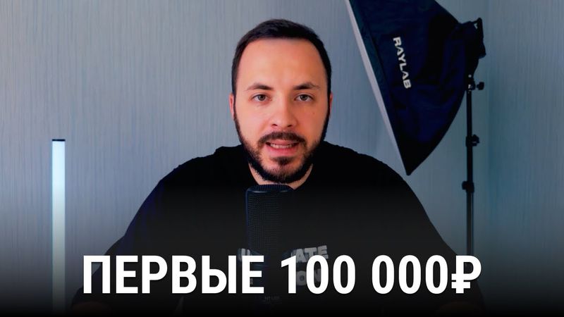 Как я нашел первого клиента на свое обучение за ₽100,000