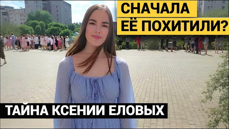 ПОХИТИЛИ В ЛЕСУ И УДЕРЖИВАЛИ? ТАЙНА ИСЧЕЗНОВЕНИЯ КСЕНИИ ЕЛОВЫХ.