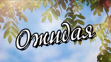 Ожидая. Молодежный Миссионерский Конгресс ЕАД