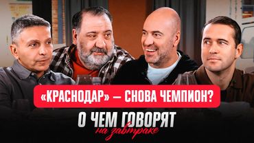 Карпин слабый тренер? ЦСКА и «Краснодар» лидируют, «Балтика» открытие / О чем говорят на завтраке #3