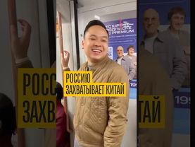 Россию захватывает Китай