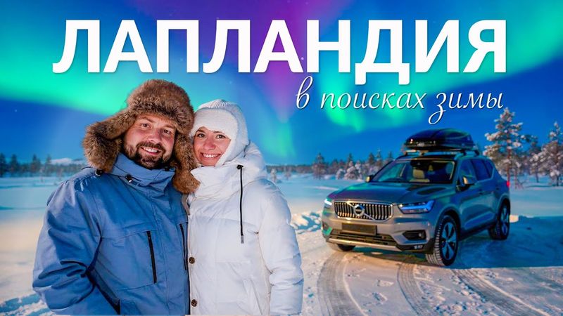 Замерзли в Арктике! Лапландия: Санта Клаус, олени, северное сияние и мороз - 30