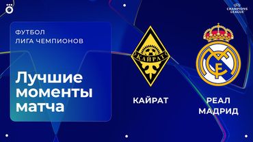 Кайрат — Реал Мадрид | Лига чемпионов. Обзор матча 2 тура