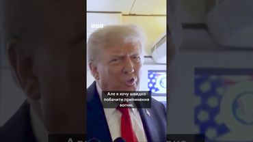 "Я хочу побачити швидке припинення вогню", - сказав Трамп дорогою на Аляску #shorts #новини #трамп