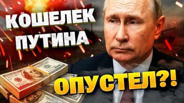 Еще год?! Хватит ли денег Кремлю продолжать воевать в Украине?