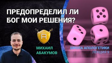 Фатализм и детерминизм: предопределил ли Бог мои решения? | 🤺 Школа Апологетики #9