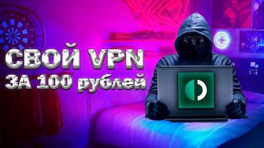 Как сделать ВПН за 5 минут в 2025 году.