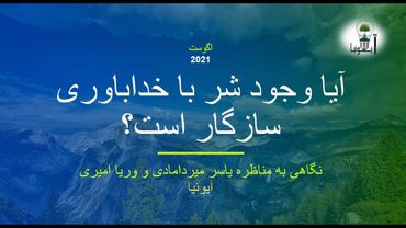 آیا وجود شر با خداباوری سازگار است؟ | بررسی مناظره وریا امیری و یاسر میردامادی