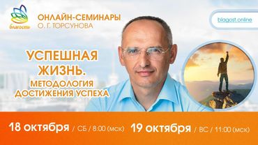 Олег Торсунов «УСПЕШНАЯ ЖИЗНЬ. Методология достижения успеха»,  д. 1, 18.10.2025