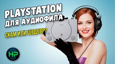 В чем секрет звука аудиофильской Playstation?
