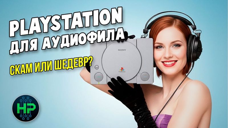 В чем секрет звука аудиофильской Playstation?