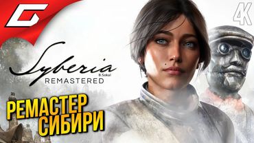 РЕМАСТЕР СИБИРИ ➤ Syberia - Remastered ◉ Прохождение 1
