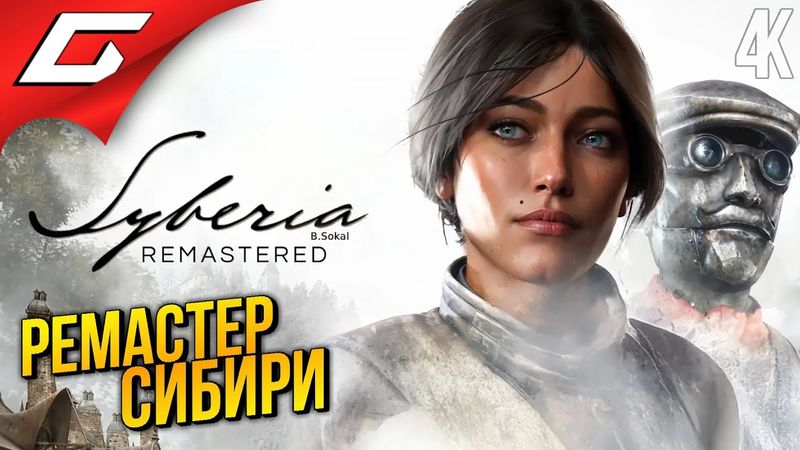 РЕМАСТЕР СИБИРИ ➤ Syberia - Remastered ◉ Прохождение 1