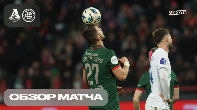 Обзор матча «Локомотив» – «Оренбург»