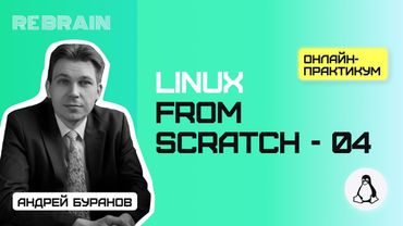 Linux by Rebrain linux from scratch 04