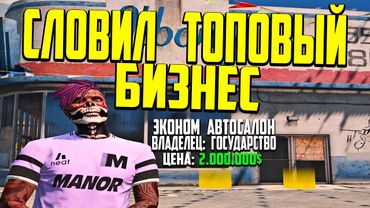 СЛОВИЛ ТОПОВЫЙ БИЗ! ЭКОНОМ АВТОСАЛОН В ГЕТТО - GTA 5 RP! ВСЯ ПРАВДА ПРО ФИНКУ БИЗНЕСОВ!