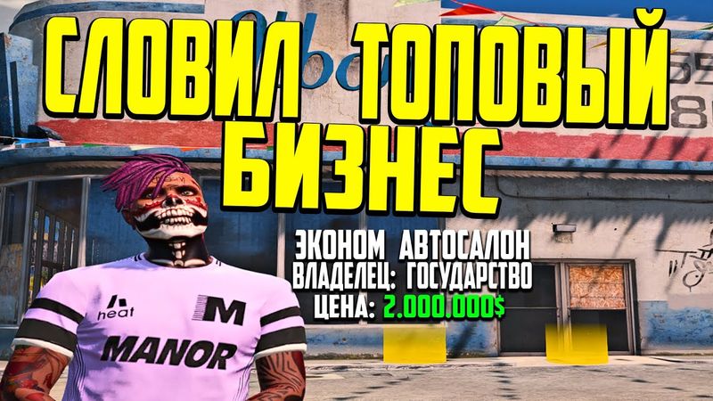 СЛОВИЛ ТОПОВЫЙ БИЗ! ЭКОНОМ АВТОСАЛОН В ГЕТТО - GTA 5 RP! ВСЯ ПРАВДА ПРО ФИНКУ БИЗНЕСОВ!