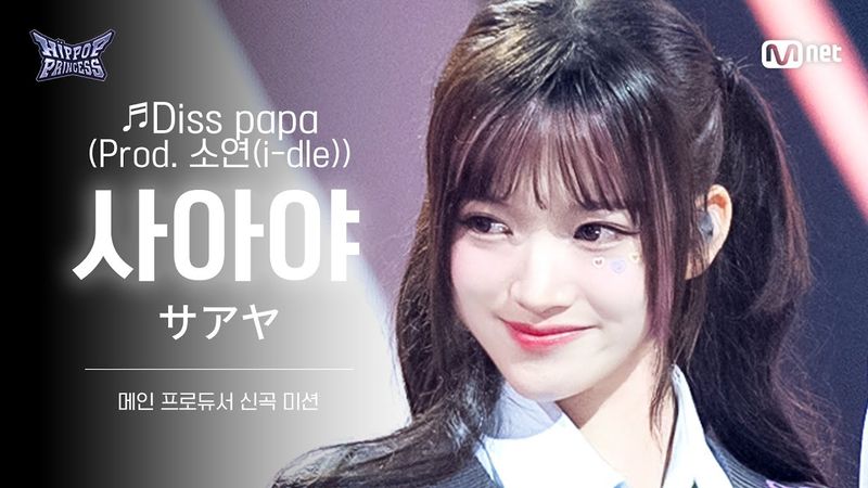 [#HIPPOPPrincess/FanCam] SAAYA Team A ♬Diss papa (Prod. 소연(i-dle)) | MAIN PRODUCER NEW TRACK MISSION