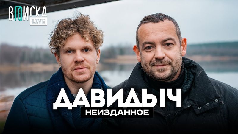 Давидыч – пранки в тюрьме, кома на «Последнем герое» и российский Top Gear