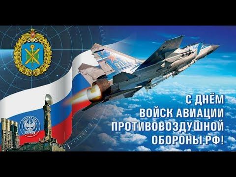 День авиации войск ПВО России