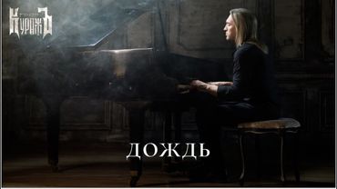 Гран-КуражЪ - Дождь (2025) [Official Music Video]