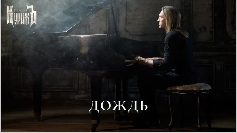 Гран-КуражЪ - Дождь (2025) [Official Music Video]