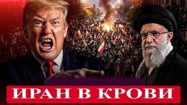 Иран захлебывается в крови