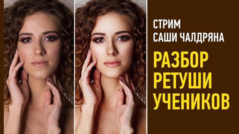 Разбор ретуши учеников. Саша Чалдрян